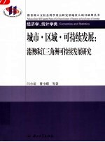 城市·区域·可持续发展:港澳珠江三角洲可持续发展研究