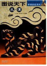 图说天下 秦汉