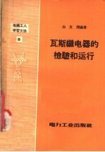 电业工人学习文选 瓦斯继电器的检验和运行