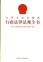 中华人民共和国行政法律法规全书 第11册