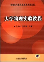 大学物理实验教程