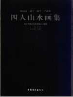 四人山水画集