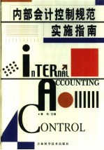 内部会计控制规范实施指南 1