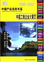 中国产品信息年鉴 2005-2006