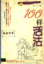 100样活法