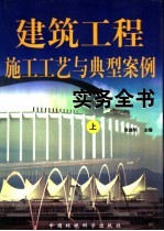建筑工程施工工艺与典型案例实务全书 上