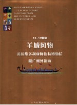 18-19世纪羊城风物 英国维多利亚阿伯特博物院藏广州外销画 中英文本