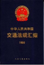 中华人民共和国交通法规汇编 1998