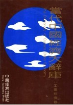 当代中国经济大辞库 工业经济卷