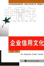 企业信用文化