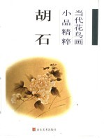 当代花鸟画小品精粹 胡石
