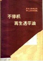 不停机再生透平油
