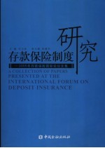 存款保险制度研究 2005年存款保险国际论坛文集