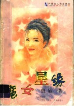 蛮女星缘