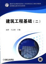 建筑工程基础 2