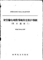 架空输电线路导线防震保护导则
