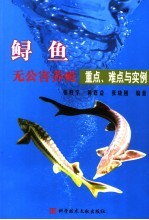 鲟鱼无公害养殖重点、难点与实例