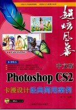 中文版Photoshop CS2卡漫设计经典商用案例