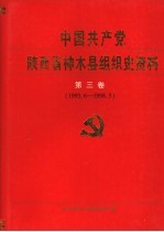 中国共产党陕西省神木县组织史资料 第3卷 1993.6-1998.5