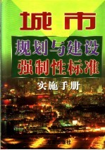 城市规划与建设强制性标准实施手册 2