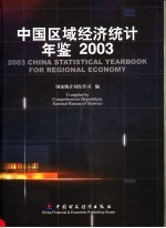中国区域经济统计年鉴 2003 中英文本
