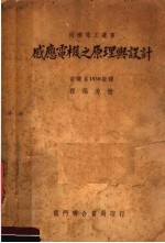 感应电机之原理与设计