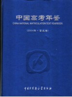 中国高考年鉴 2004 首发卷