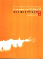 当代中国水墨神韵提名展画集