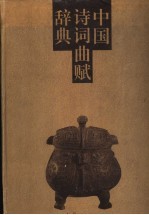 中国诗词曲赋辞典