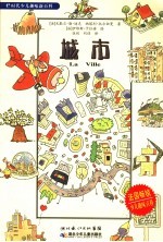 e时代少儿趣味新百科 城市