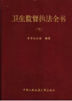 卫生监督执法全书 下