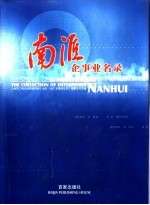 南汇企事业名录
