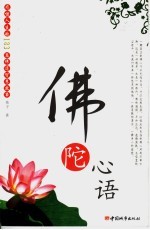 佛陀心语:感悟人生183篇佛道智慧故事