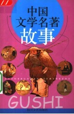 中国文学名著故事