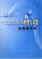 Internet原理与实践 实验指导书