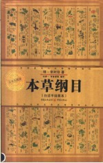 本草纲目 白话手绘图本