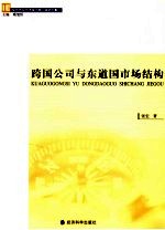 跨国公司与东道国市场结构