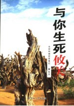 与你生死攸关 生存环境忧思笔记