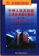 中华人民共和国工业企业基本概况 轻工业卷 食品制造业企业名录大全
