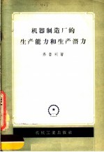 机器制造厂的生产能力和生产潜力