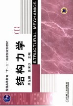 结构力学 1