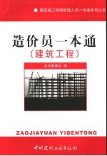 造价员一本通 建筑工程