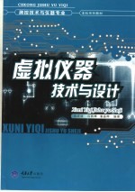 虚拟仪器技术与设计