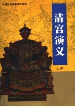 清宫演义 上