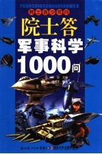 院士答军事科学1000问