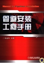管道安装工程手册
