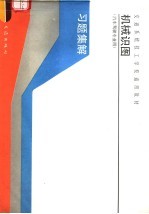 机械识图习题集解