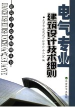 建筑设计技术细则 电气专业