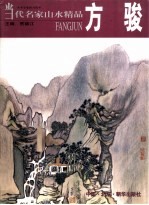 当代名家山水精品 方骏