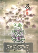 花非花 刘明孝作品